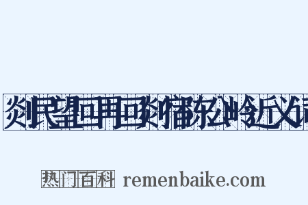 剡民望回再回剡宿陈公岭近义词是什么意思的图片